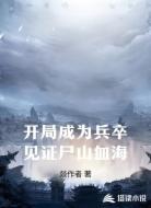 开局成为兵卒见证尸山血海