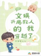 文娱：开局救人的我穿越了