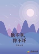他不乖,你不坏