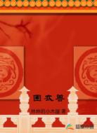 困衣兽