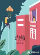 灼热