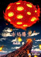赤焰腾空