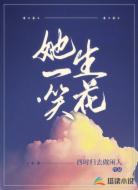 她一笑生花