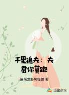 千里追夫：夫君你莫跑