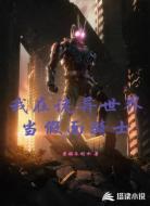 我在诡异世界当假面骑士