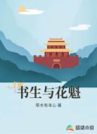 书生与花魁