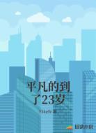 平凡的到了23岁