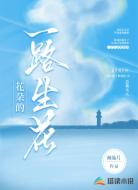 花朵的一路生花