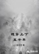 魂穿上下五千年