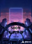 500年后的世界