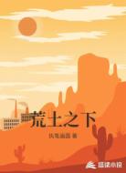 荒土之下