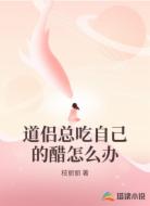 道侣总吃自己的醋怎么办