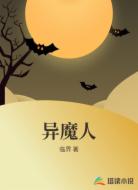 异魔人