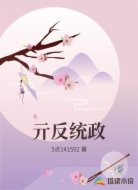亓反统政