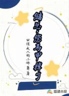 褚总，您马甲掉了！