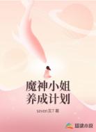 魔神小姐养成计划
