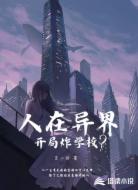 人在异界开局炸学校?