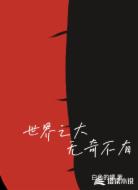 世界之大,无奇不有!