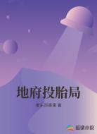 地府投胎局
