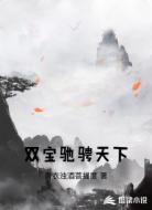 双宝驰骋天下