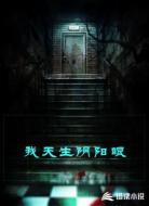 我天生阴阳眼