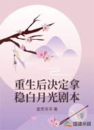 重生后决定拿稳白月光剧本