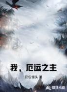 我,厄运之主