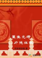 重生光緒,力挽狂瀾