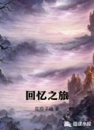 回忆之旅