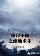神印王座之绝地求生