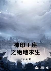神印王座之绝地求生
