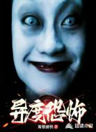 异度恐怖