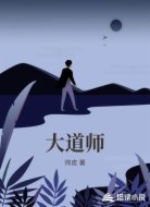大道师