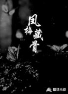 凤梅藏骨