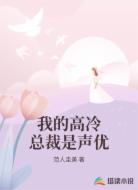 我的高冷总裁是声优
