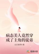 病态美人竟然穿成了主角的徒弟