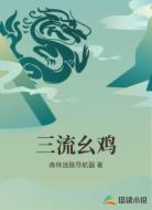 三流幺鸡