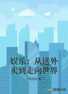 娱乐：从送外卖到走向世界