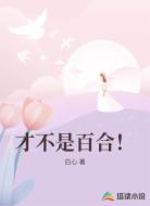 才不是百合！