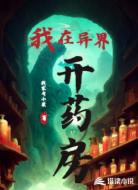 我在异界开药房
