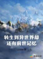 转生到异世界却还有前世记忆