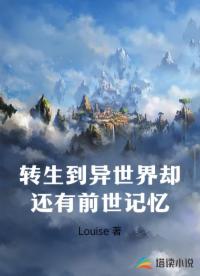 轉(zhuǎn)生到異世界卻還有前世記憶