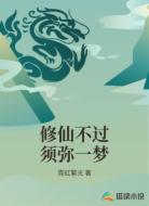 修仙不过须弥一梦