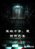 腥红十字:藏骸所之王