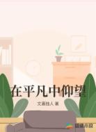 在平凡中仰望