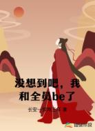 没想到吧,我和全员be了