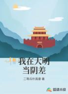我在大明当阴差