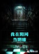 我在阳间当阴雄