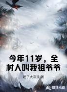 今年11岁，全村人叫我祖爷爷
