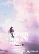 开局捡到纯爱女友